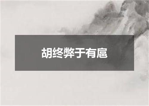 胡终弊于有扈