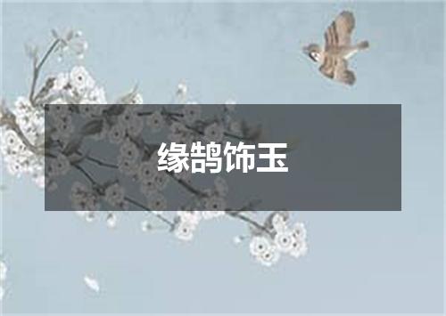 缘鹄饰玉