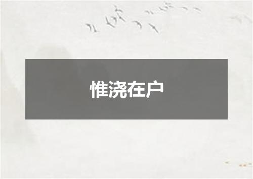 惟浇在户