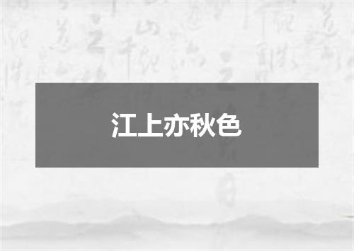 江上亦秋色