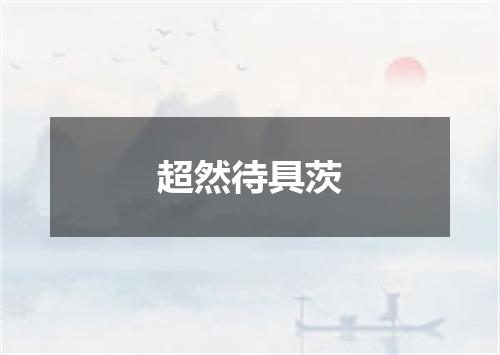 超然待具茨