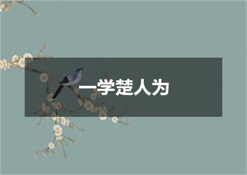 一学楚人为