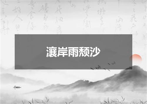 瀼岸雨颓沙