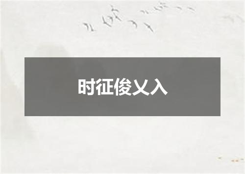 时征俊乂入