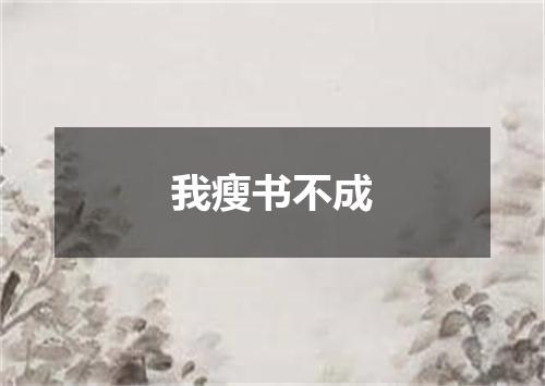 我瘦书不成