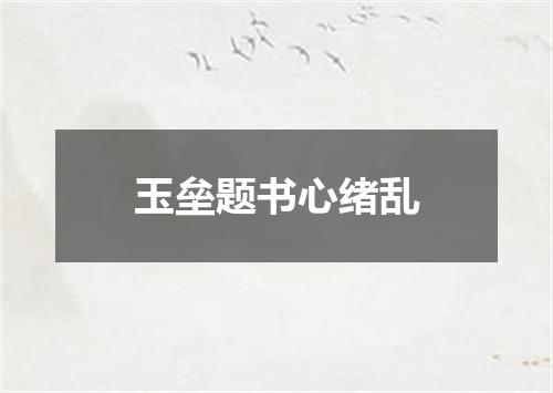 玉垒题书心绪乱