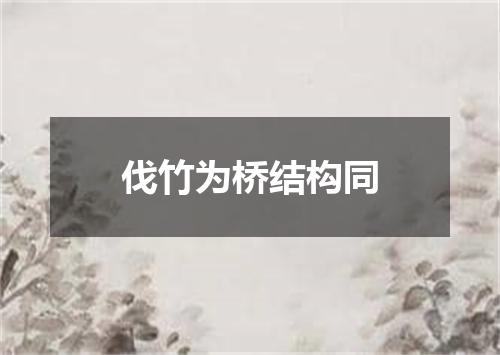 伐竹为桥结构同