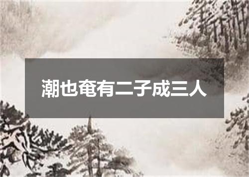 潮也奄有二子成三人