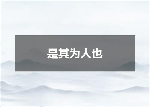 是其为人也