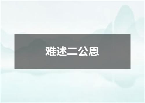 难述二公恩