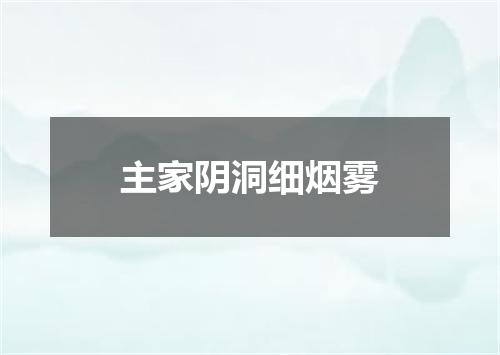 主家阴洞细烟雾
