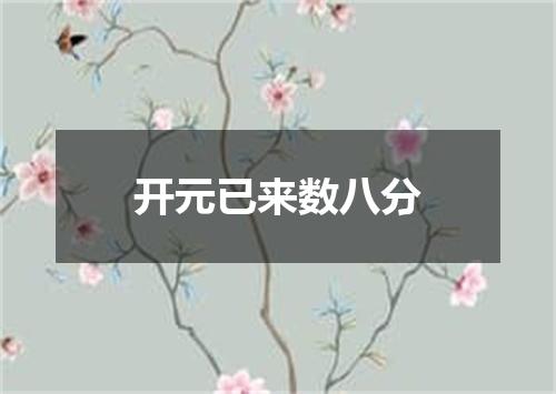 开元已来数八分
