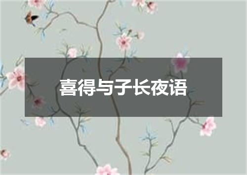 喜得与子长夜语
