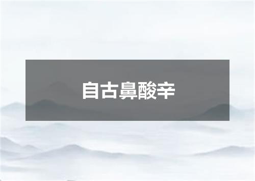 自古鼻酸辛