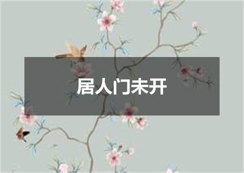 居人门未开