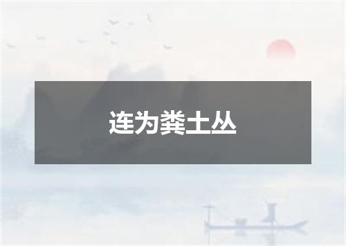 连为粪土丛