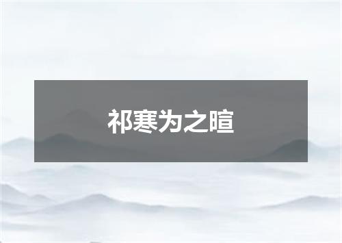 祁寒为之暄