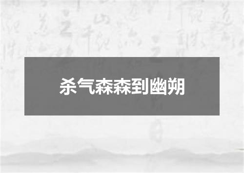 杀气森森到幽朔