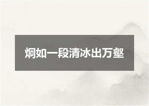 炯如一段清冰出万壑