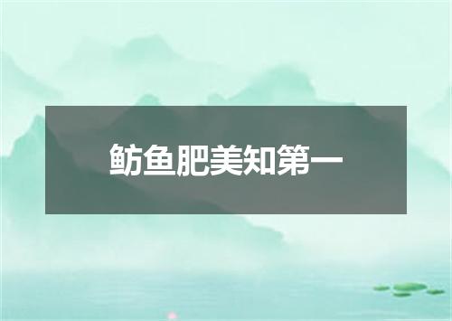 鲂鱼肥美知第一
