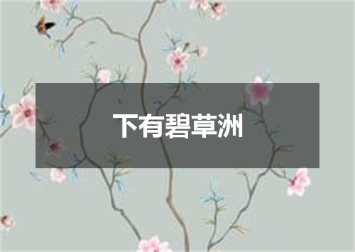 下有碧草洲