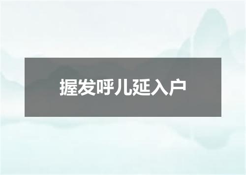 握发呼儿延入户