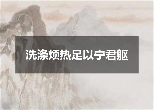 洗涤烦热足以宁君躯