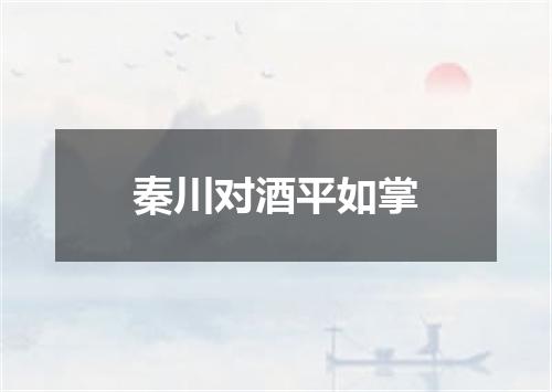 秦川对酒平如掌