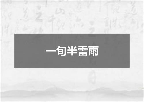 一旬半雷雨