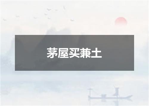 茅屋买兼土