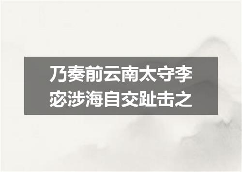 乃奏前云南太守李宓涉海自交趾击之
