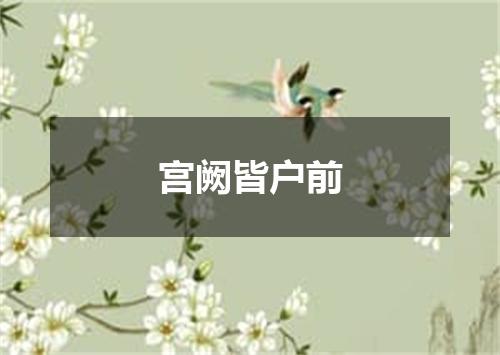 宫阙皆户前
