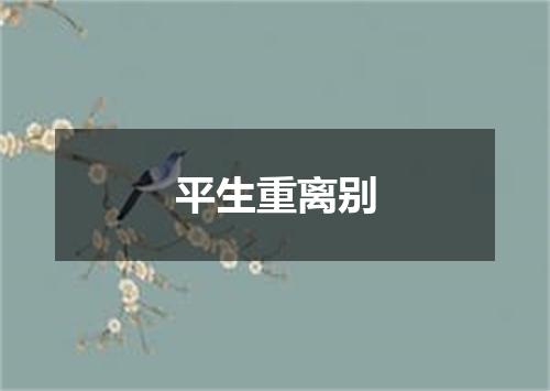 平生重离别