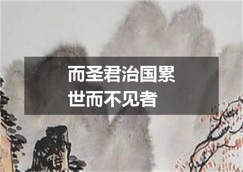 而圣君治国累世而不见者