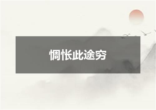 惆怅此途穷