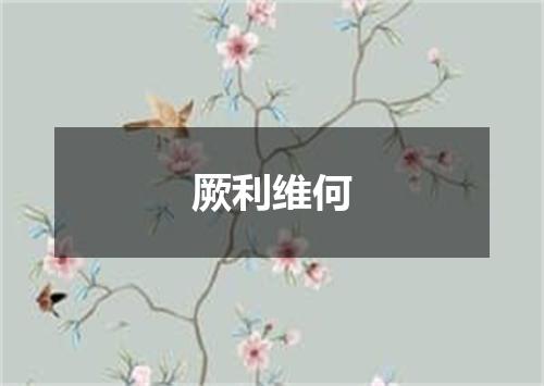 厥利维何