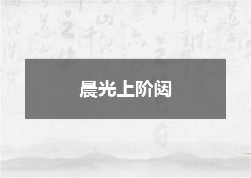 晨光上阶闼