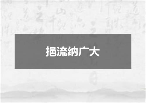 挹流纳广大