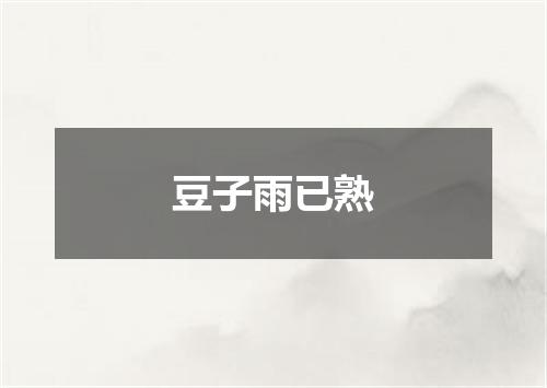 豆子雨已熟