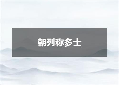 朝列称多士
