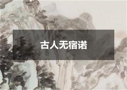 古人无宿诺