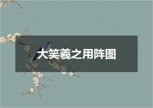 大笑羲之用阵图