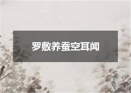 罗敷养蚕空耳闻