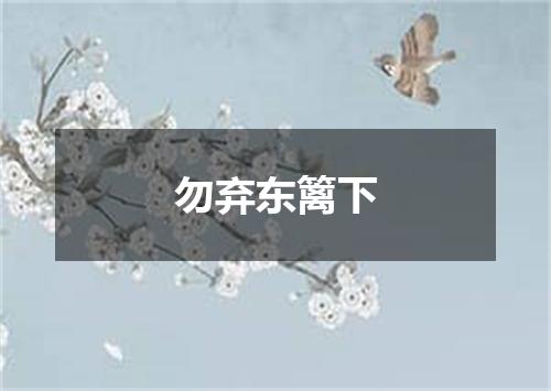 勿弃东篱下