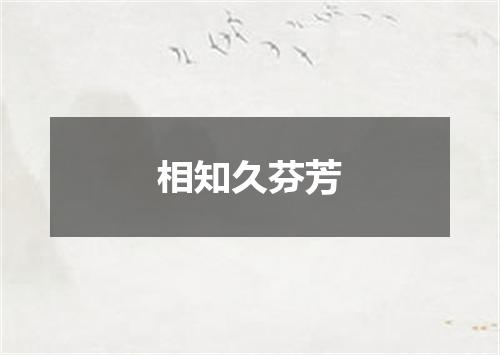 相知久芬芳