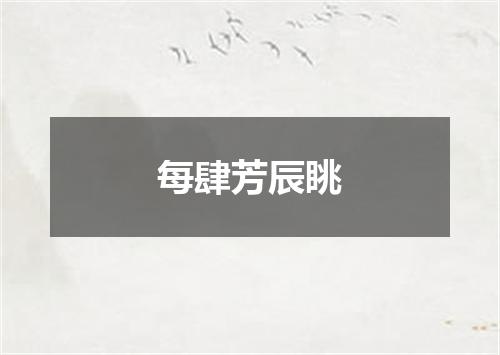 每肆芳辰眺