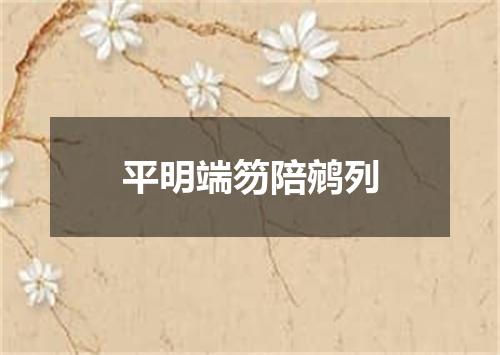 平明端笏陪鹓列