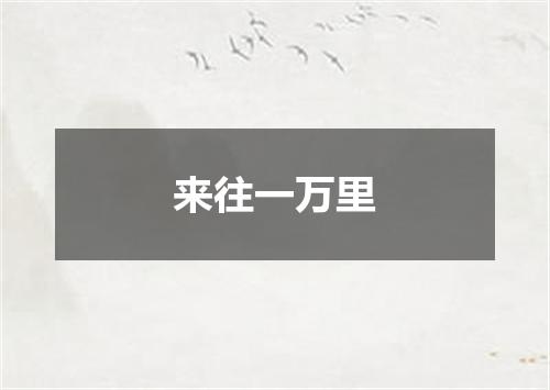 来往一万里