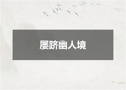 屡跻幽人境