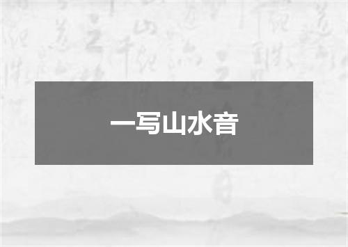 一写山水音